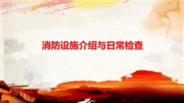 消防設施介紹與日常檢查