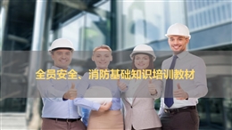 新入職員工安全、消防培訓教材