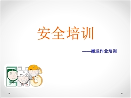 搬運作業安全培訓