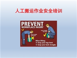 人工搬運作業安全培訓