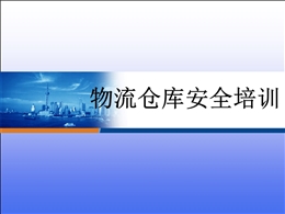 物流倉庫安全培訓