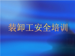 裝卸工安全培訓教材