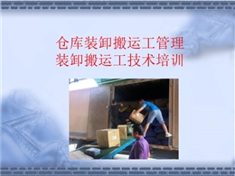 倉庫裝卸搬運工管理