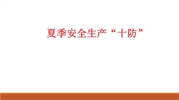 夏季高溫安全生產“十防”