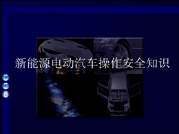 新能源汽車操作安全知識概要