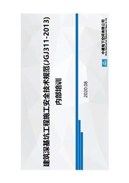 建筑深基坑工程施工安全技術規范 (JGJ311 2013) 內部培訓