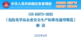 GB45673 2025解讀