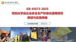 GB45673-2025危險化學品企業安全生產標準化通用規范解讀與實施策略