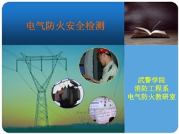 電氣消防安全檢測技術