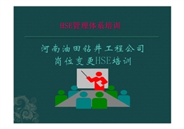河南油田鉆井工程公司崗位變更HSE培訓
