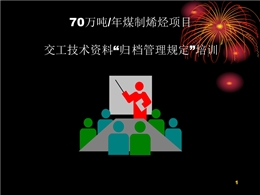 煤化工石油化工工程交工技術文件管理培訓