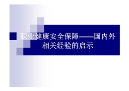 職業健康安全保障