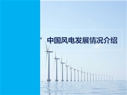 中國風(fēng)電發(fā)展現(xiàn)狀