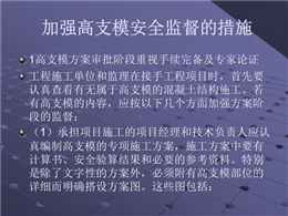 高大模板監督措施及管理導則