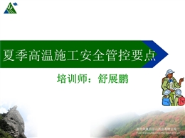 夏季高溫施工安全管控要點