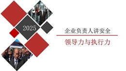 安全生產月企業(yè)負責人安全培訓