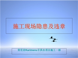 施工現場隱患及違章