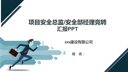 項目安全總監、安全部經理競聘匯報