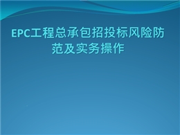 EPC工程總承包招投標風險防范及實務操作