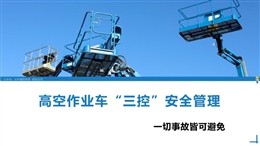 高空作業車“三控”安全管理