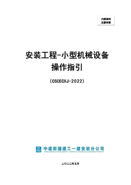 國企安裝工程小型機械設備操作指引