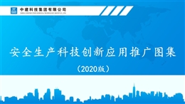安全生產科技創(chuàng)新應用推廣圖集培訓