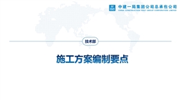 施工方案編制要點