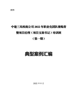 中建三局西南公司2022年職業化團隊錘煉營暨項目經理（項目支部書記）培訓班