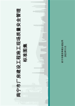 南寧市廠房建設工程施工現場質量安全管理標準圖集