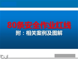 80條安全作業(yè)紅線及相關案例圖解