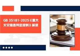 GB 35181-2025 重大火災隱患判定規則解讀