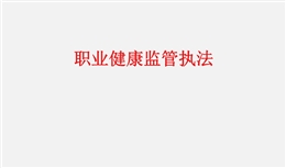 職業健康監管執法