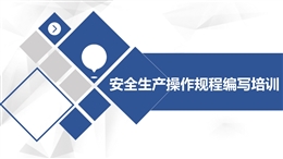 安全生產操作規(guī)程編寫培訓