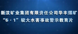 山東能源新汶礦業(yè)集團(tuán)有限責(zé)任公司華豐煤礦“6·1”較大水害事故警示教育片