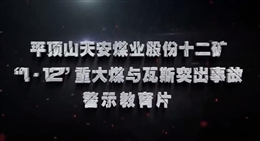 河南平煤神馬集團(tuán)平頂山天安煤業(yè)十二礦“1·12”重大煤與瓦斯突出事故警示教育片