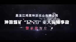 黑龍江雞西坤源煤業(yè)有限公司坤源煤礦“12·20”重大運(yùn)輸事故警示教育片