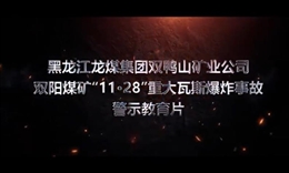 黑龍江龍煤集團雙鴨山礦業公司雙陽煤礦“11·28”重大瓦斯爆炸事故警示教育片