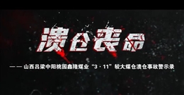 山西呂梁中陽桃園鑫隆煤業“3·11”較大煤倉潰倉事故警示教育片