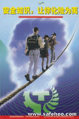 安全知識 讓你化險為夷