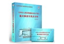 《中華人民共和國安全生產法》重點解讀與亮點分析（2021版）