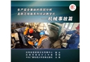 事故分析及防范系列教學片-機械事故篇