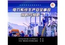 電力系統生產安全事故剖析與預防
