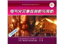 電氣火災事故剖析與預防