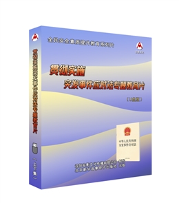 貫徹實施《突發事件應對法》專題教育片