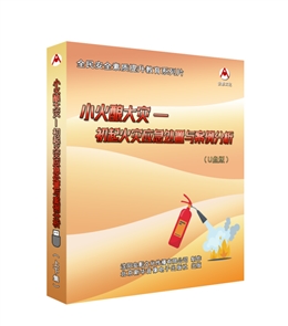 小火釀大災---初起火災應急處置與案例分析