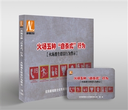 火場逃生錯誤行為警示