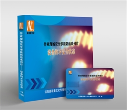 作業現場安全事故防范系列片--設備的不安全狀態