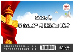 2025年安全生產月主題宣教片
