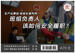 班組負責人該如何安全履職？