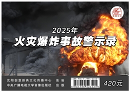 火災爆炸事故警示錄（2025版）